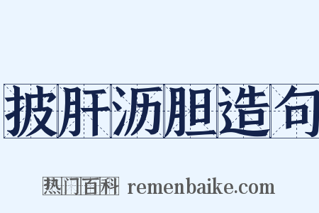 披肝沥胆造句是什么意思的图片